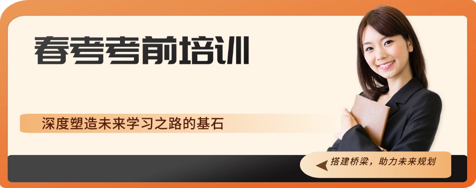 十大云南昆明2025届比较好的春考考前培训机构排名公布